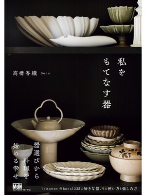 cover image of 私をもてなす器